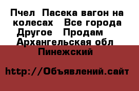 Пчел. Пасека-вагон на колесах - Все города Другое » Продам   . Архангельская обл.,Пинежский 